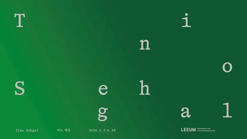 티노 세갈 전시 포스터, 디자인 김영삼. 사진=리움미술관 제공