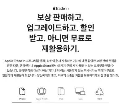 애플의 ‘트레이드 인’ 안내문. 사진=애플코리아 홈페이지 캡처