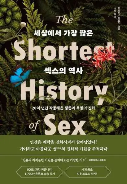 세상에서 가장 짧은 섹스의 역사
데이비드 베이커 지음, 김숲 옮김, 알에이치코리아(RHK)