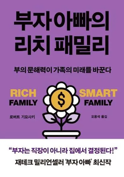 부자 아빠의 리치 패밀리
로버트 기요사키 지음, 오웅석 옮김, 민음인