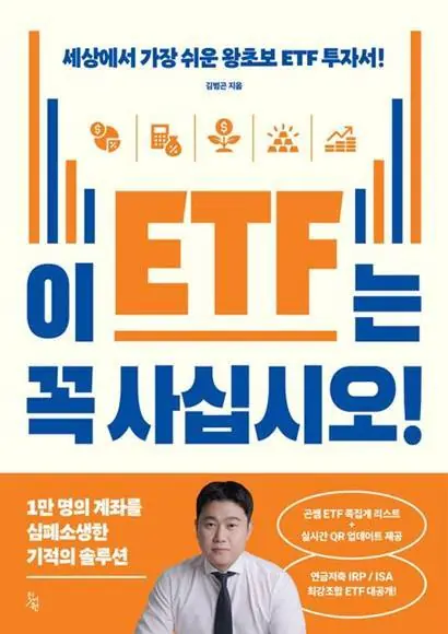 이 ETF는 꼭 사십시오!
김범곤 지음, 진서원