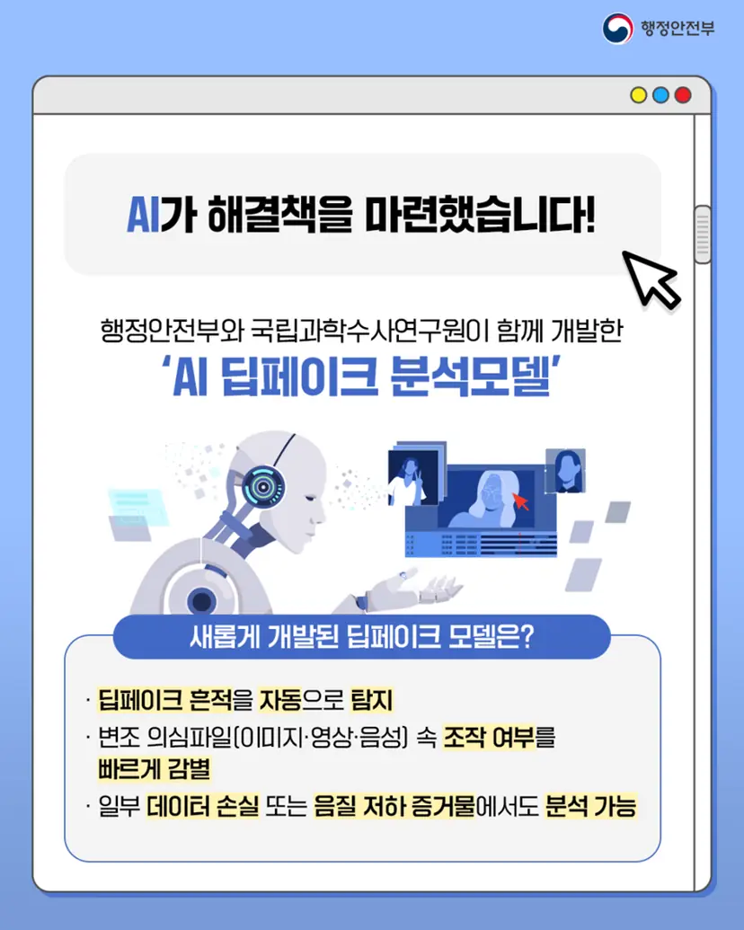 경찰청은 딥페이크 흔적을 자동으로 탐지하는 AI 딥페이크 분석모델을 개발해 활용하고 있다. 사진=행정안전부 제공