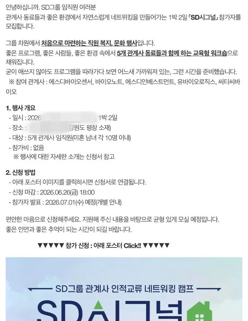 SD그룹 관계사 임직원을 대상으로 공지된 ‘SD시그널’ 참가 모집 안내문. 행사 대상은 5개 관계사 미혼 남녀 직원으로 제한됐다. 사진=제보자 제공