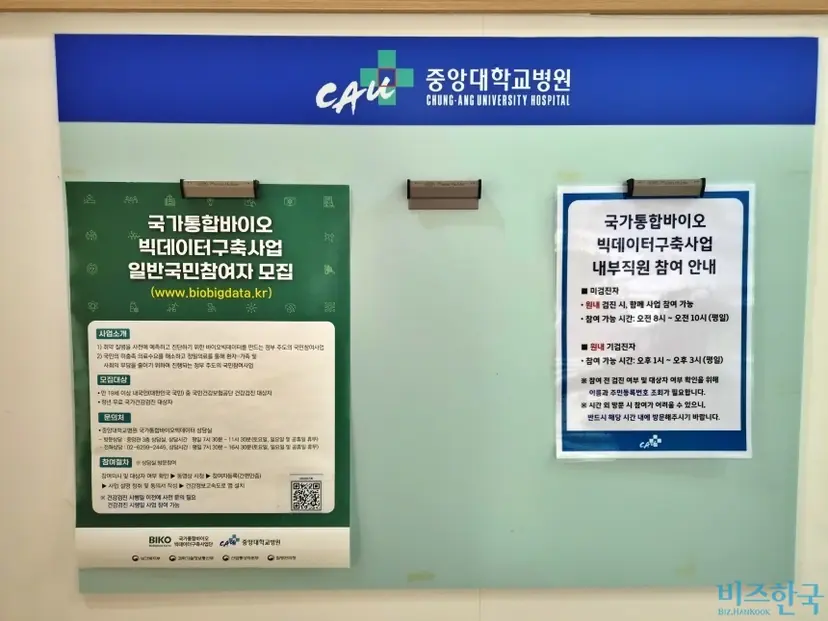 중앙대병원 건강검진센터 게시판에 게시된 국가통합바이오빅데이터구축사업 참여자 모집 공고문. 사진=최영찬 기자