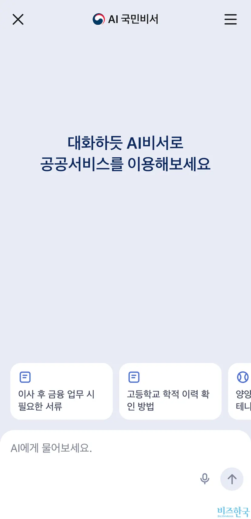 정부가 시범도입 중인 AI 국민비서는 국민이 일상적으로 사용하는 네이버나 카카오톡 앱에서 대화하듯 편하게 말 한마디로 공공시설 예약, 전자증명서 발급 등의 다양한 공공 서비스를 간편하게 처리해주는 대화형 행정 서비스다. 사진=AI 국민비서 서비스 화면