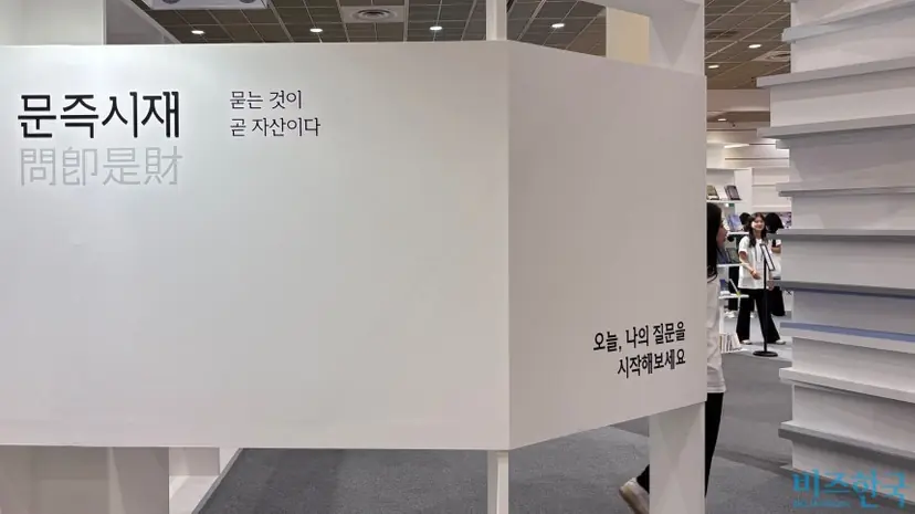 신한은행과 서울도서관이 마련한 ‘문즉시재(問卽是財)’, 묻는 것이 곧 자산이다 부스. 사진=윤채현 기자