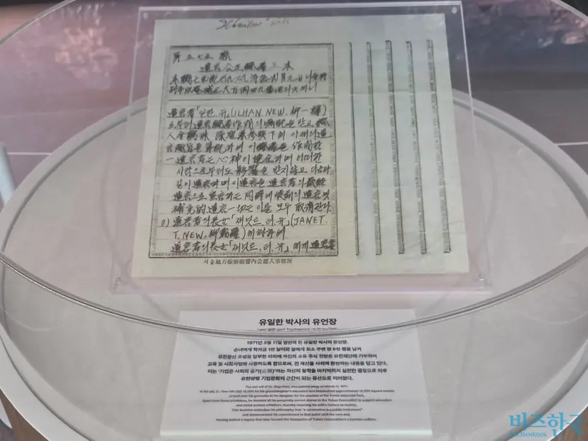 사진은 고 유일한 박사의 유언장. 사진=최영찬 기자
