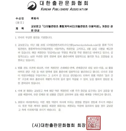 대한출판문화협회, 한국출판인회의 등은 교보문고 디지털 콘텐츠 이용약관의 개정을 앞두고 회원사에 검토와 이의제기를 당부하는 공문을 발송했다. 사진=대한출판문화협회