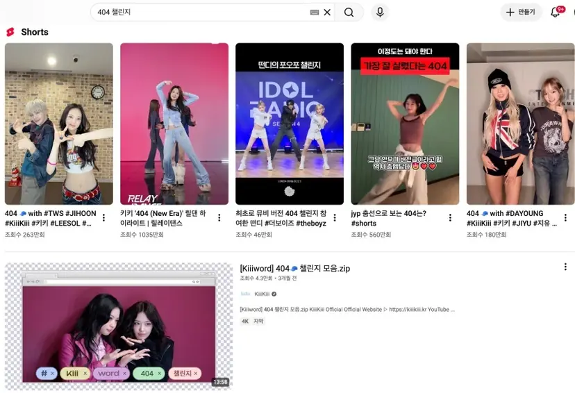 키키의 ​‘404’ ​챌린지 영상이 유튜브에 게시돼 있다. 챌린지 영상이 공식 계정 롱폼 콘텐츠로도 제작됐다. 사진=SNS 캡처