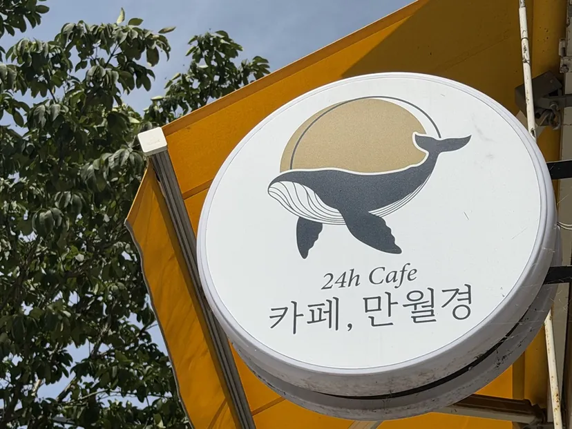 [단독] 무인카페 ‘만월경’ 채권자가 회생 신청