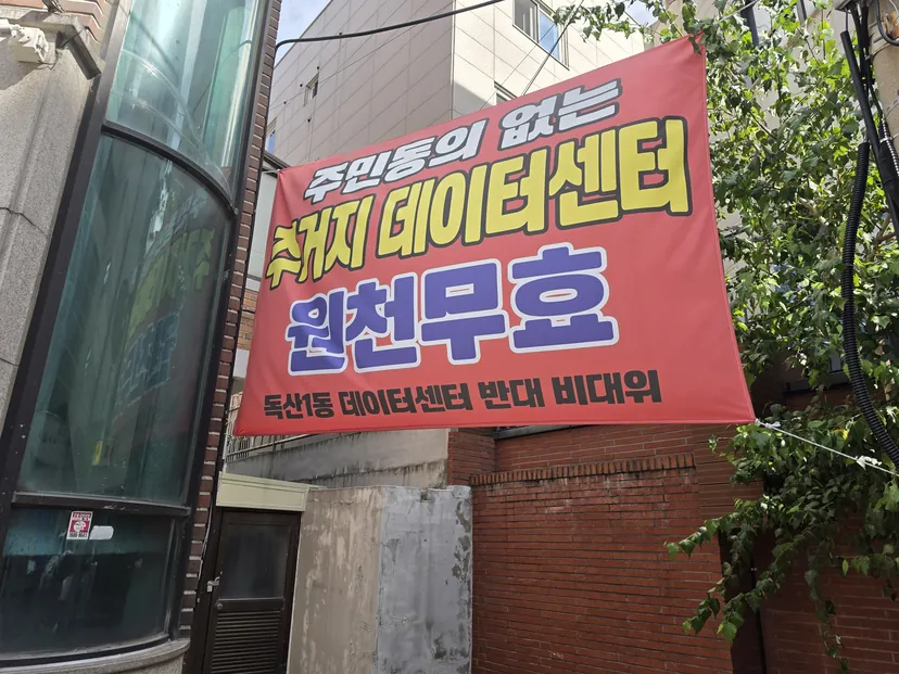 [현장] “우릴 님비로 보지 마세요” 데이터센터 건립 갈등 독산동 가보니