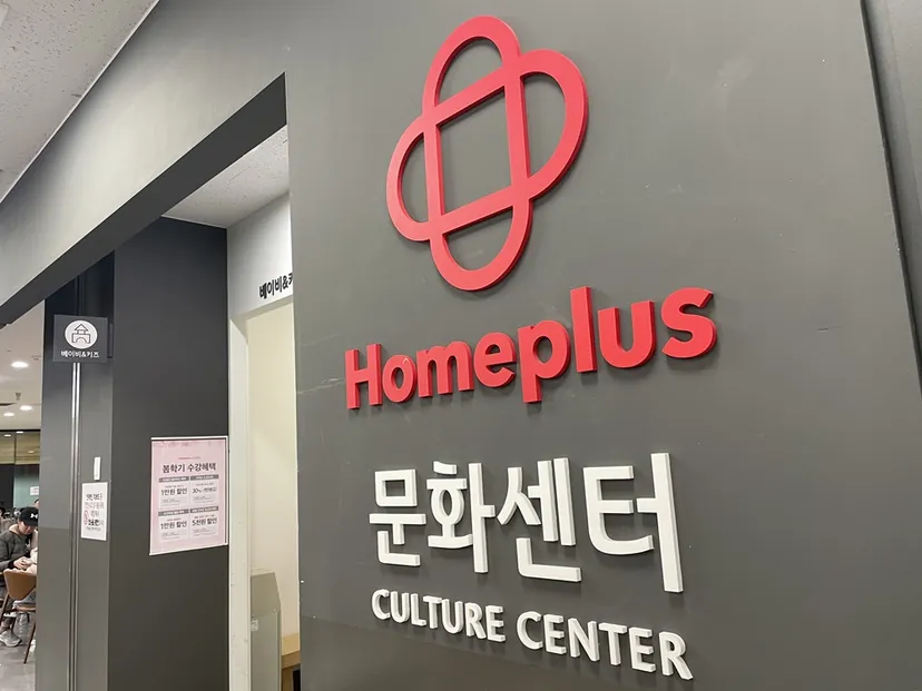 홈플러스 ‘우울한 추석’…27년 문화센터 중단, 순환근무제까지 거론
