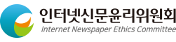 인터넷신문윤리위원회