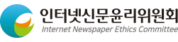 인터넷신문윤리위원회